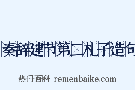 奏辞建节第二札子造句是什么意思的图片